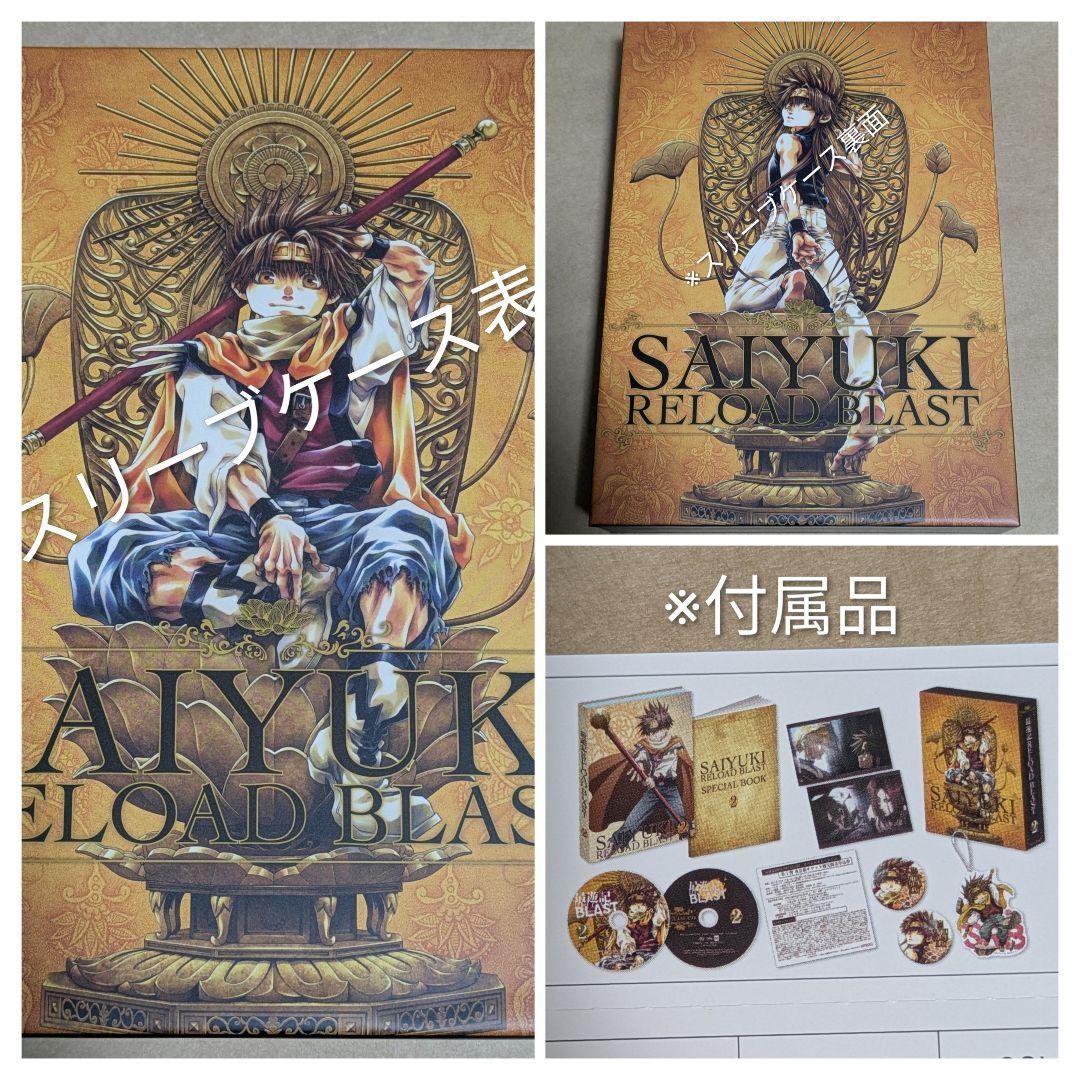 最遊記 RELOADBLAST 初回限定版DVD全4巻＋全巻収納BOX付き