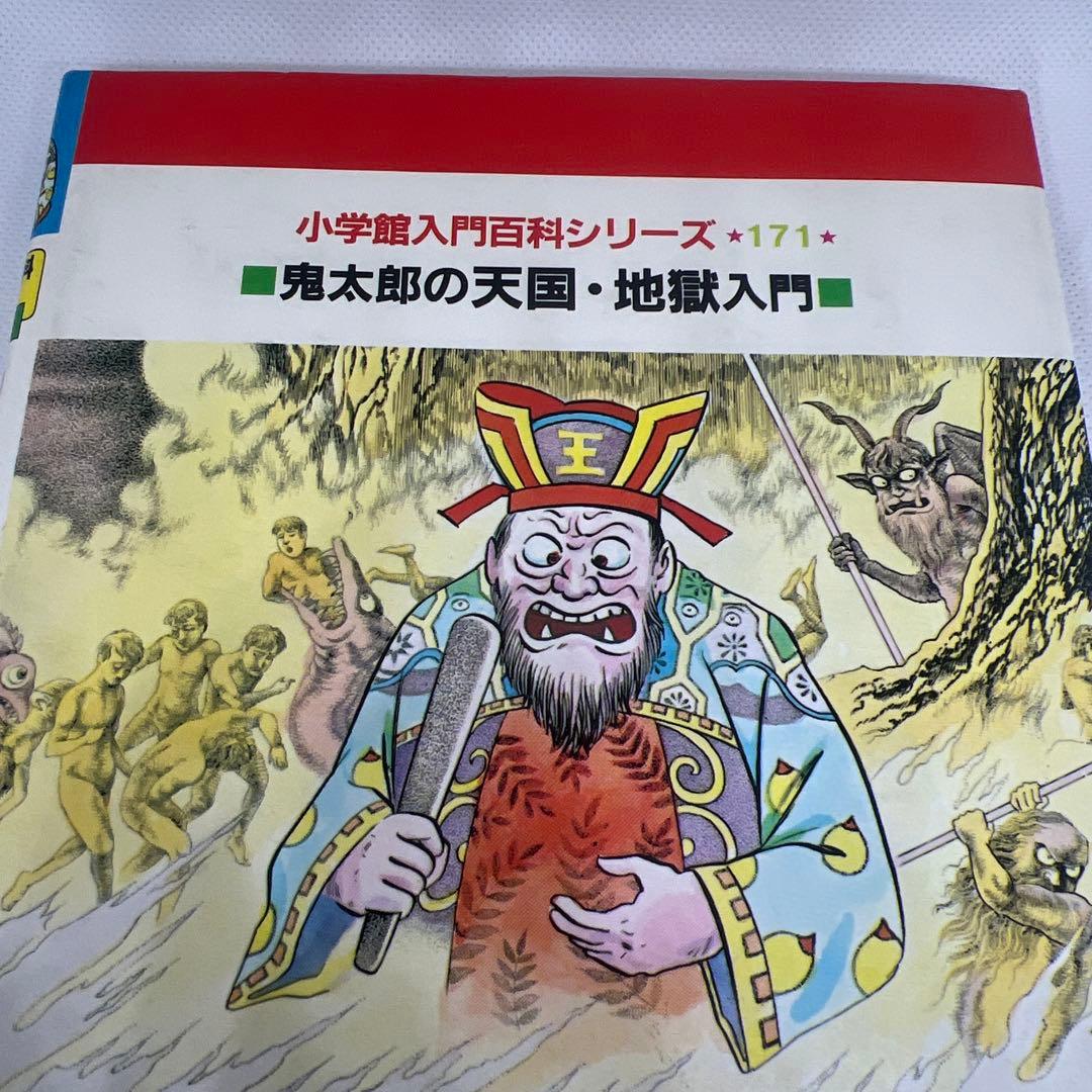 【希少・初版本・美品】小学館入門百貨シリーズ 鬼太郎の天国・地獄入門