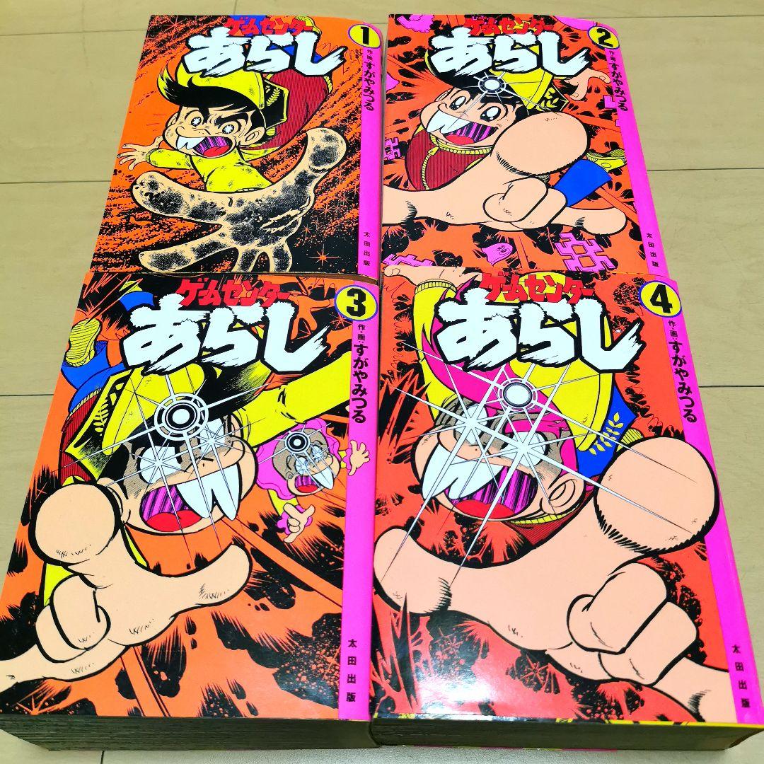 毎日発送 愛蔵版 ゲームセンターあらし 全4巻 送料無料 即購入可 全巻