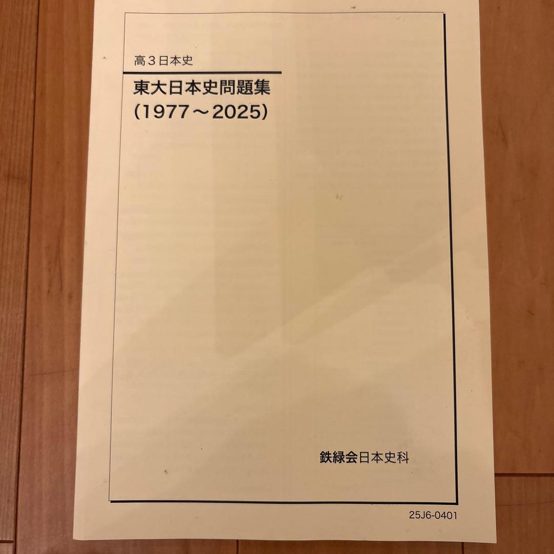 鉄緑会 高3日本史 問題集 4冊セット