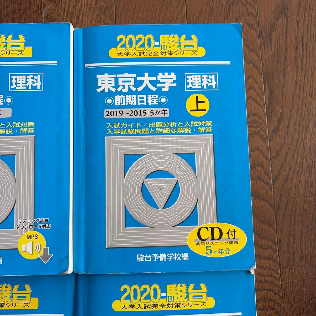 東京大学 青本2024年～2005年 4冊セット