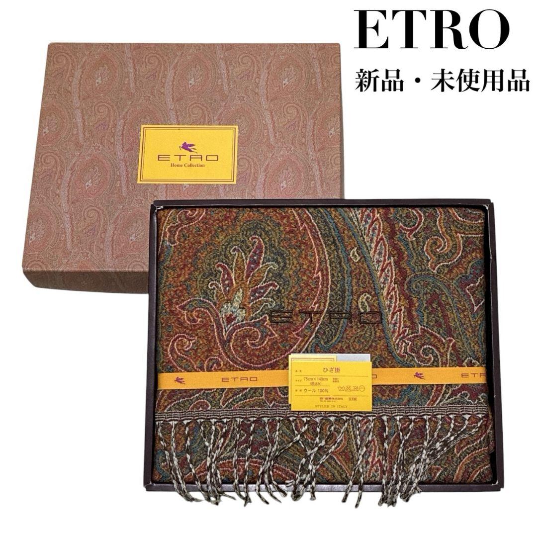 【新品・未使用品】ETRO エトロ ペイズリー ウール100% ひざ掛