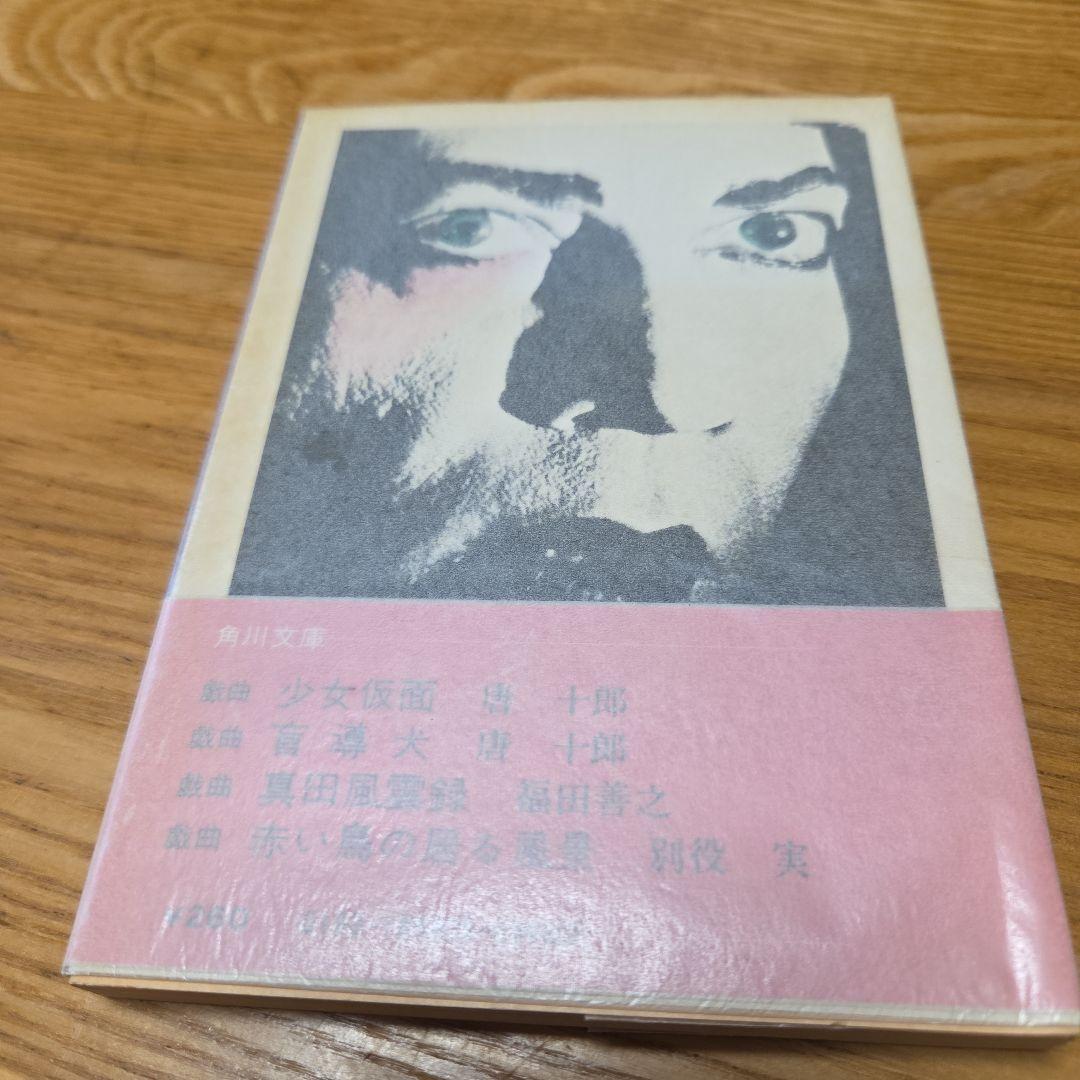唐十郎先生著作　戯曲文庫本3冊セット　内直筆サイン入り本1冊　カバーオリジナル帯