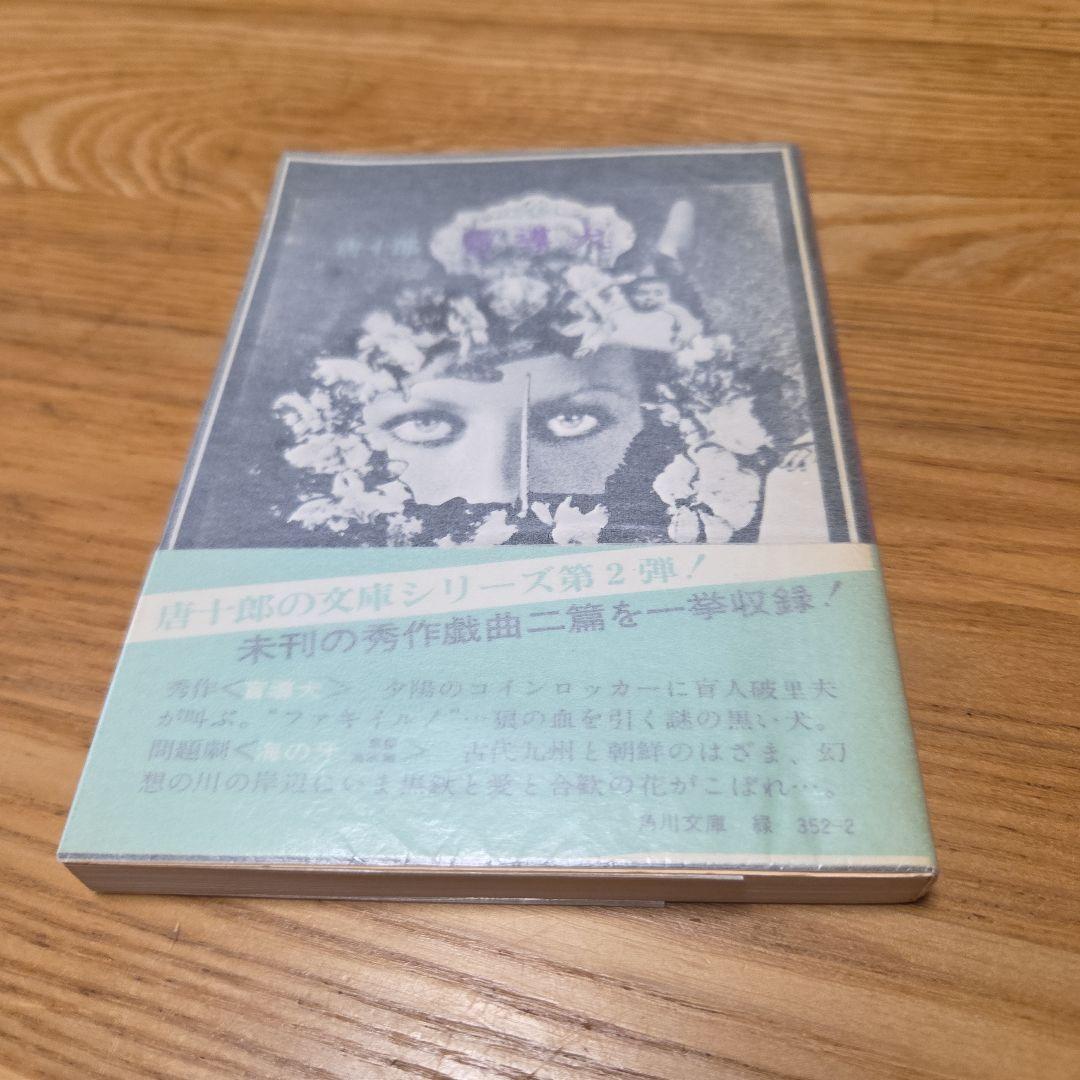 唐十郎先生著作　戯曲文庫本3冊セット　内直筆サイン入り本1冊　カバーオリジナル帯