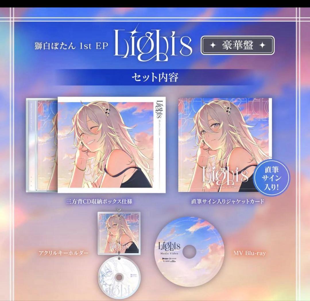 獅白ぼたん 1st EP 『Lights』 豪華盤 ホロライブ CD サイン付き