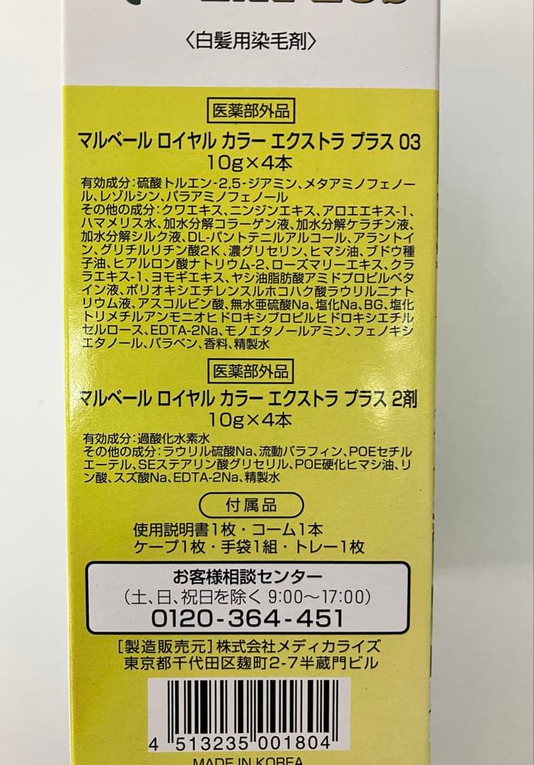 【新品】マルベールロイヤルカラー EXプラス （ブラウン）　2箱セット