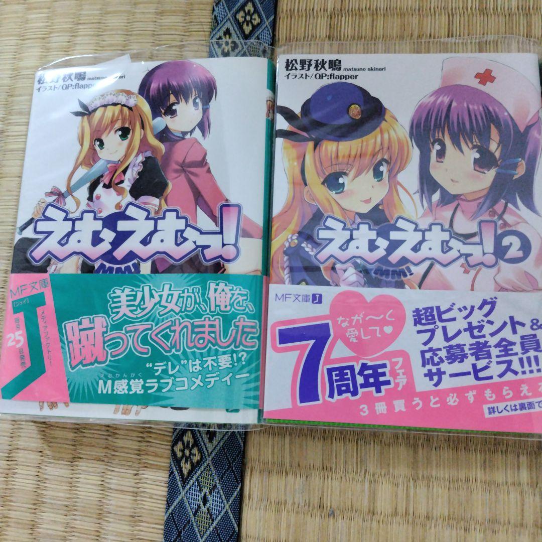 えむえむっ！ ラノベ12巻＆コミックス全7巻セット