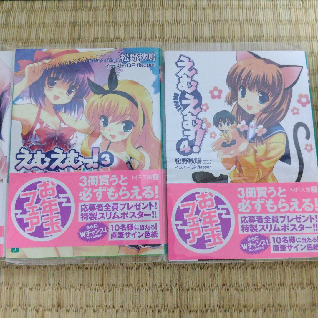 えむえむっ！ ラノベ12巻＆コミックス全7巻セット
