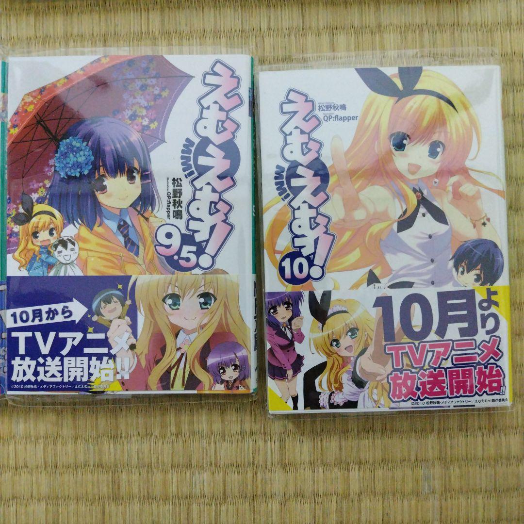 えむえむっ！ ラノベ12巻＆コミックス全7巻セット