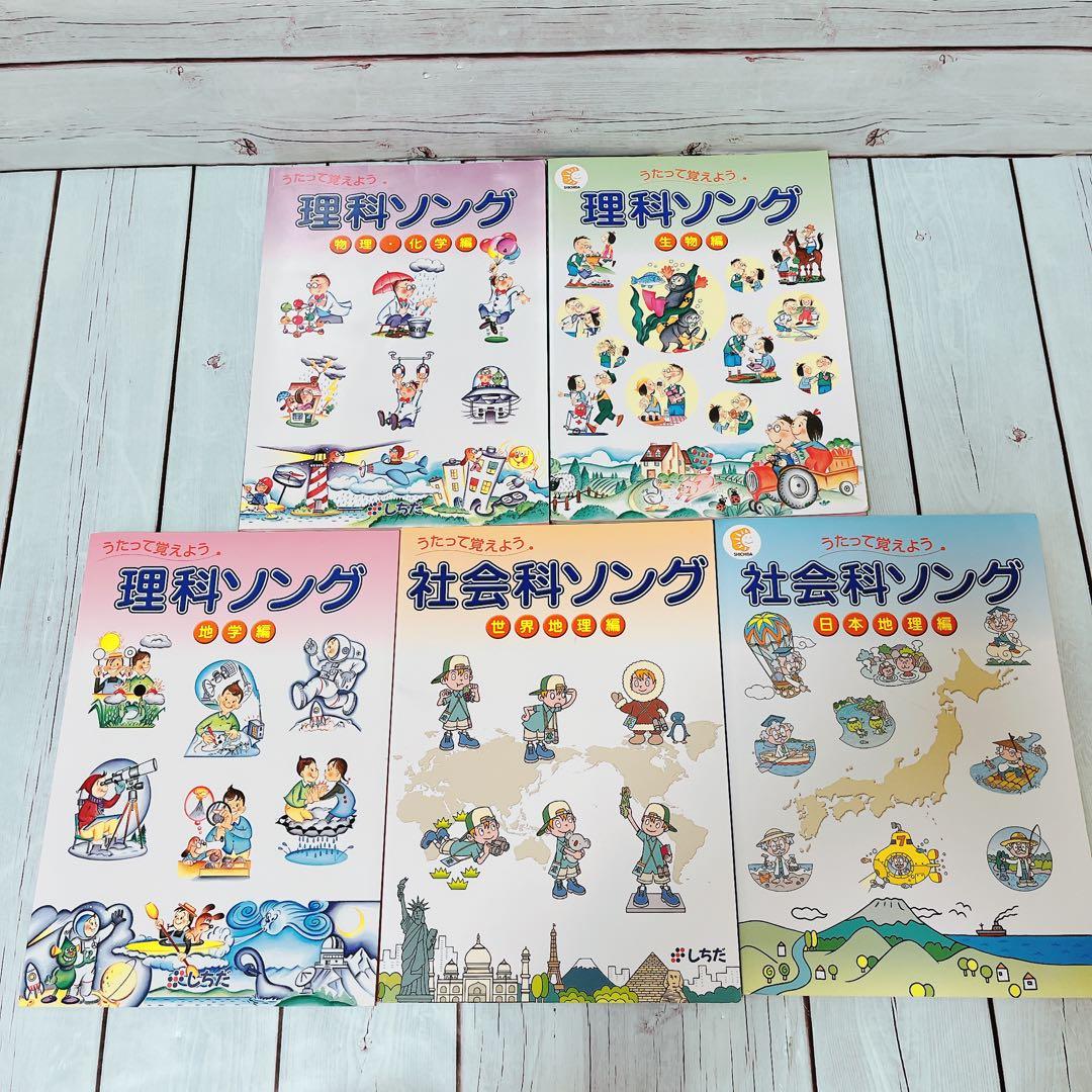 未記入未使用！！しちだ　理科ソング&社会科ソング　プリントセット