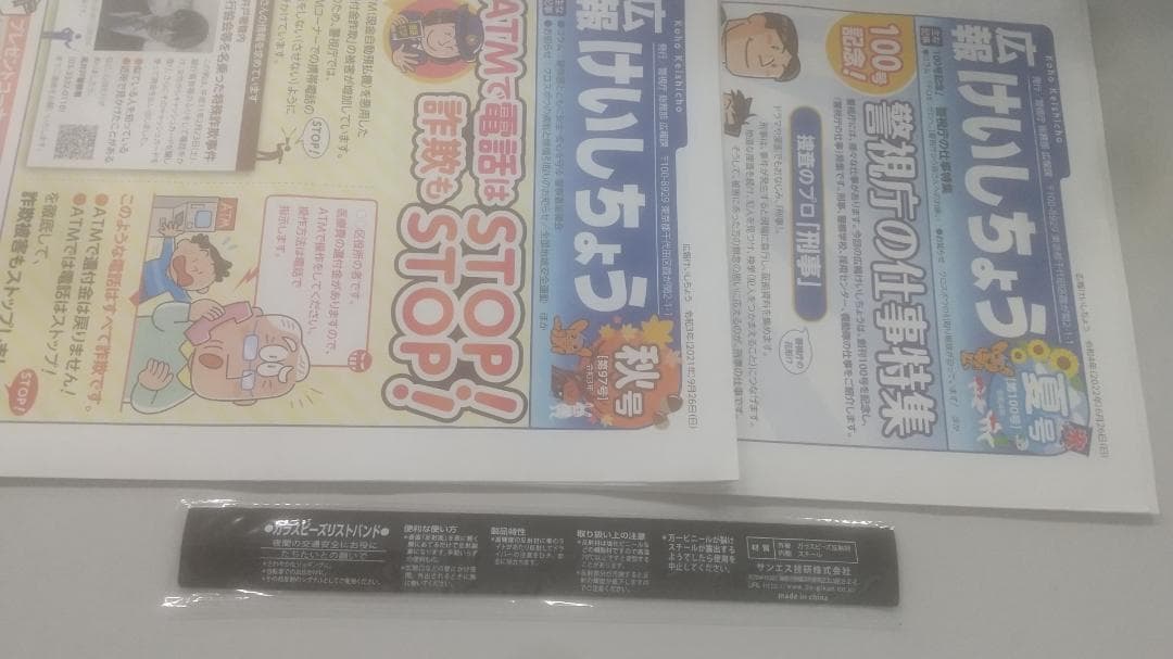 広報けいしちょう96号から103号まで警視庁ピーポ君入りリストバンド未使用１つ
