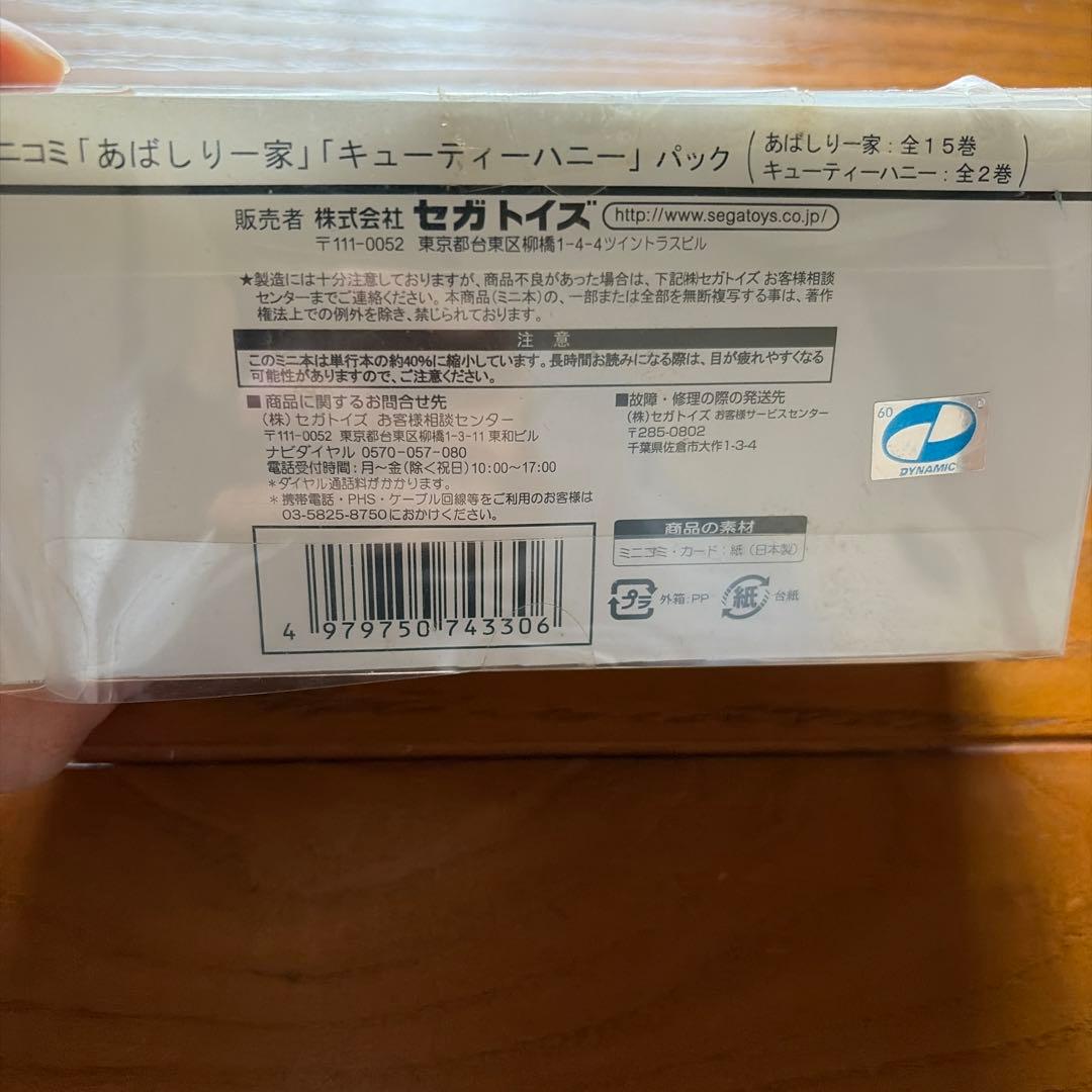 ミニコミック　あばしり一家 全15巻、キューティーハニー2巻セット
