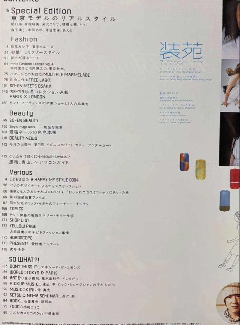 装苑 1998年7月号 undercover 小西真奈美