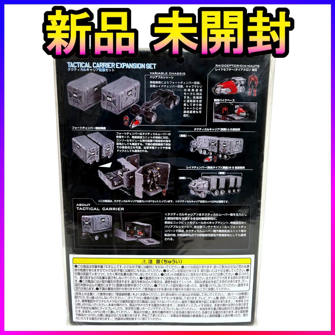 【新品未開封】 ダイアクロン タクティカルキャリア拡張セット タカラトミー