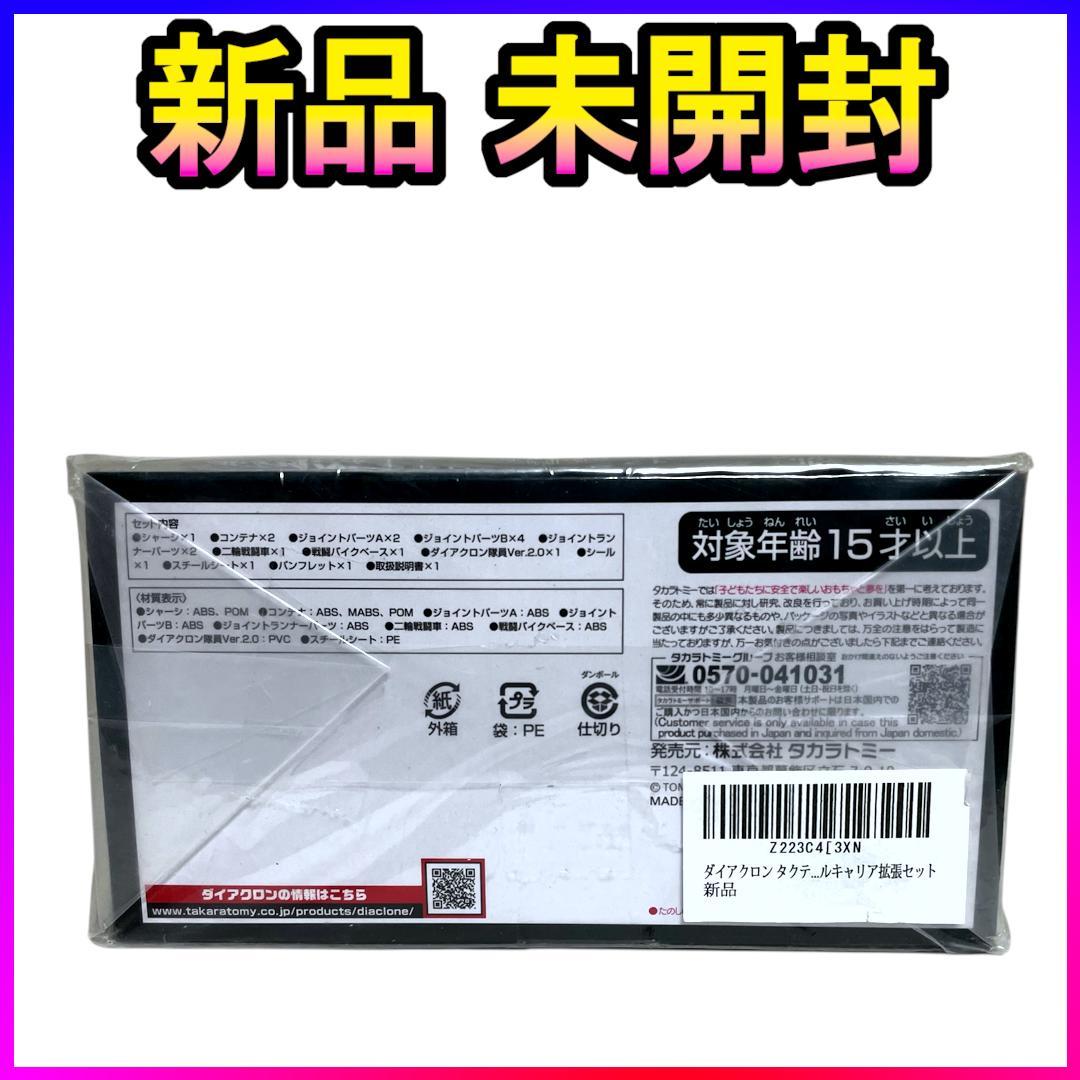 【新品未開封】 ダイアクロン タクティカルキャリア拡張セット タカラトミー
