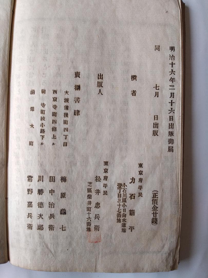 『 金瓶梅 第二集全四編 』 曲亭馬琴 著 力石新平 選 松井忠兵衛 明治16年