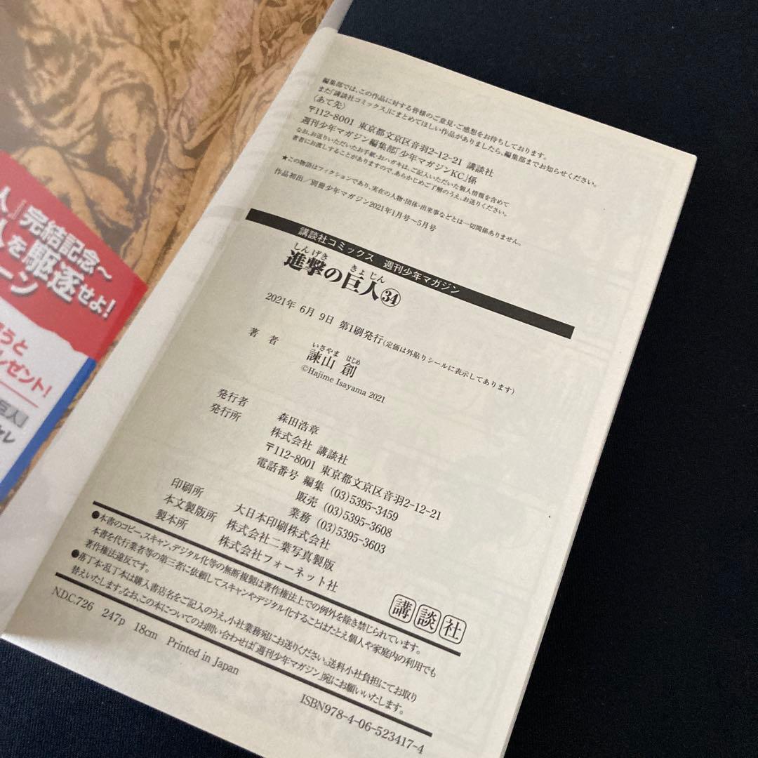 進撃の巨人【一部初版帯付】1〜34巻