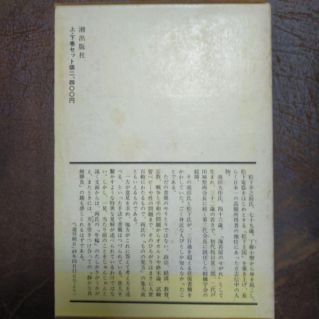 人生問答　上・下　松下幸之助　池田大作