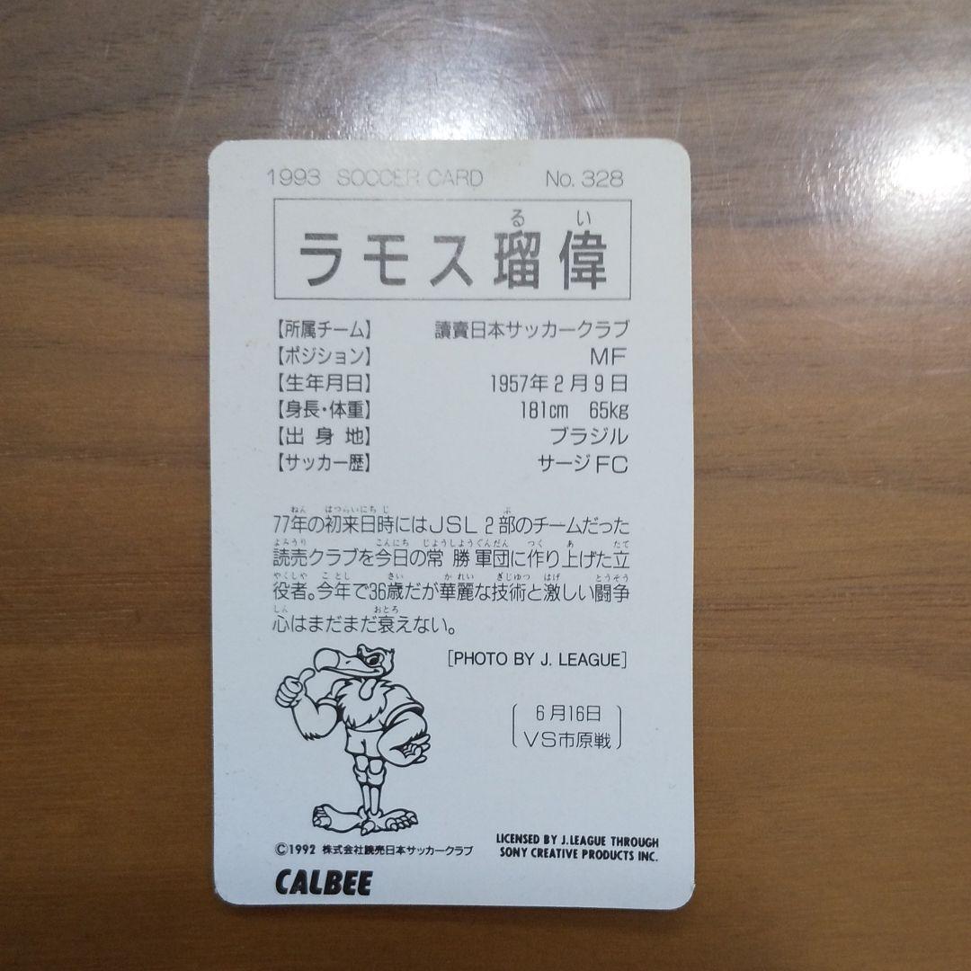 ラモス 瑠偉 Jリーグ チップス カード