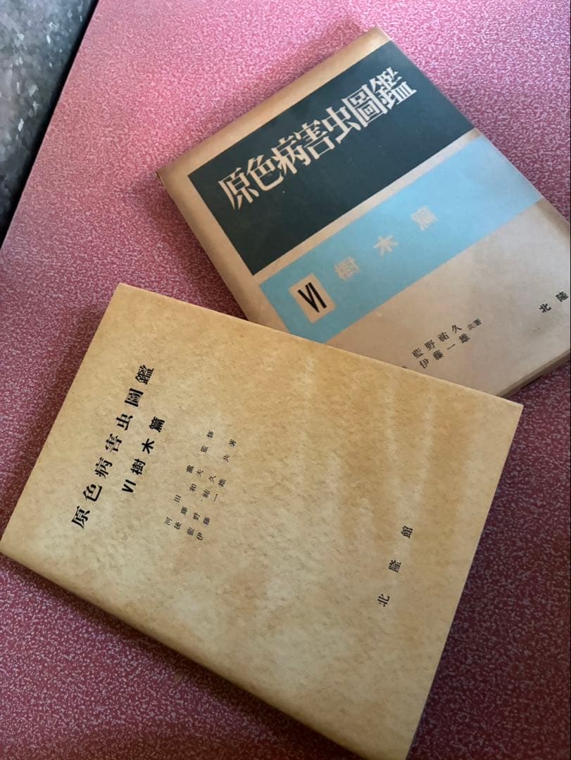 「原色病害虫圖鑑」　他