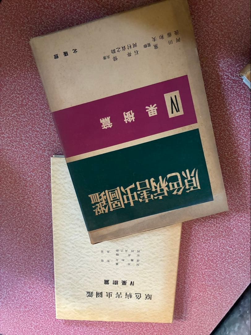 「原色病害虫圖鑑」　他