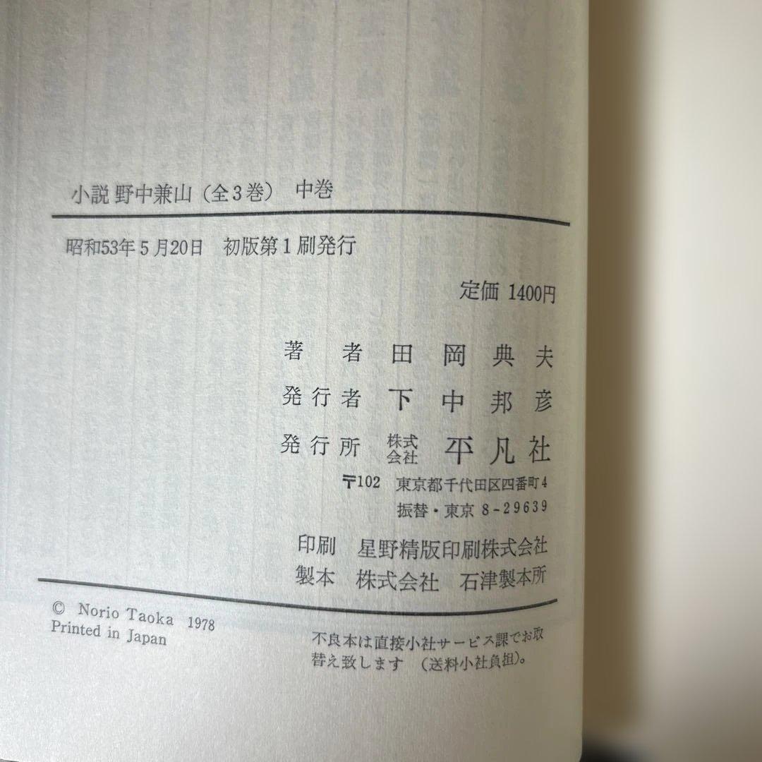 「小説野中兼山」上中下3冊揃い（ほぼ新本、全て初版1刷）田岡典夫著