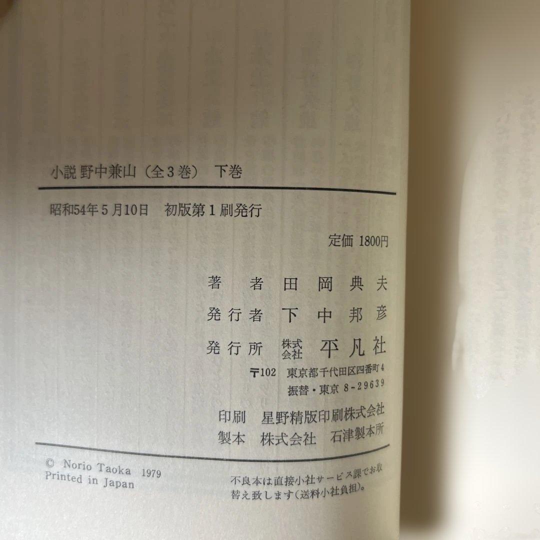 「小説野中兼山」上中下3冊揃い（ほぼ新本、全て初版1刷）田岡典夫著