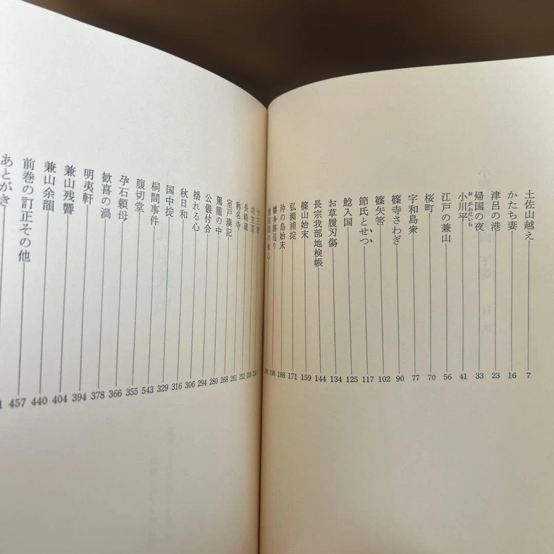「小説野中兼山」上中下3冊揃い（ほぼ新本、全て初版1刷）田岡典夫著