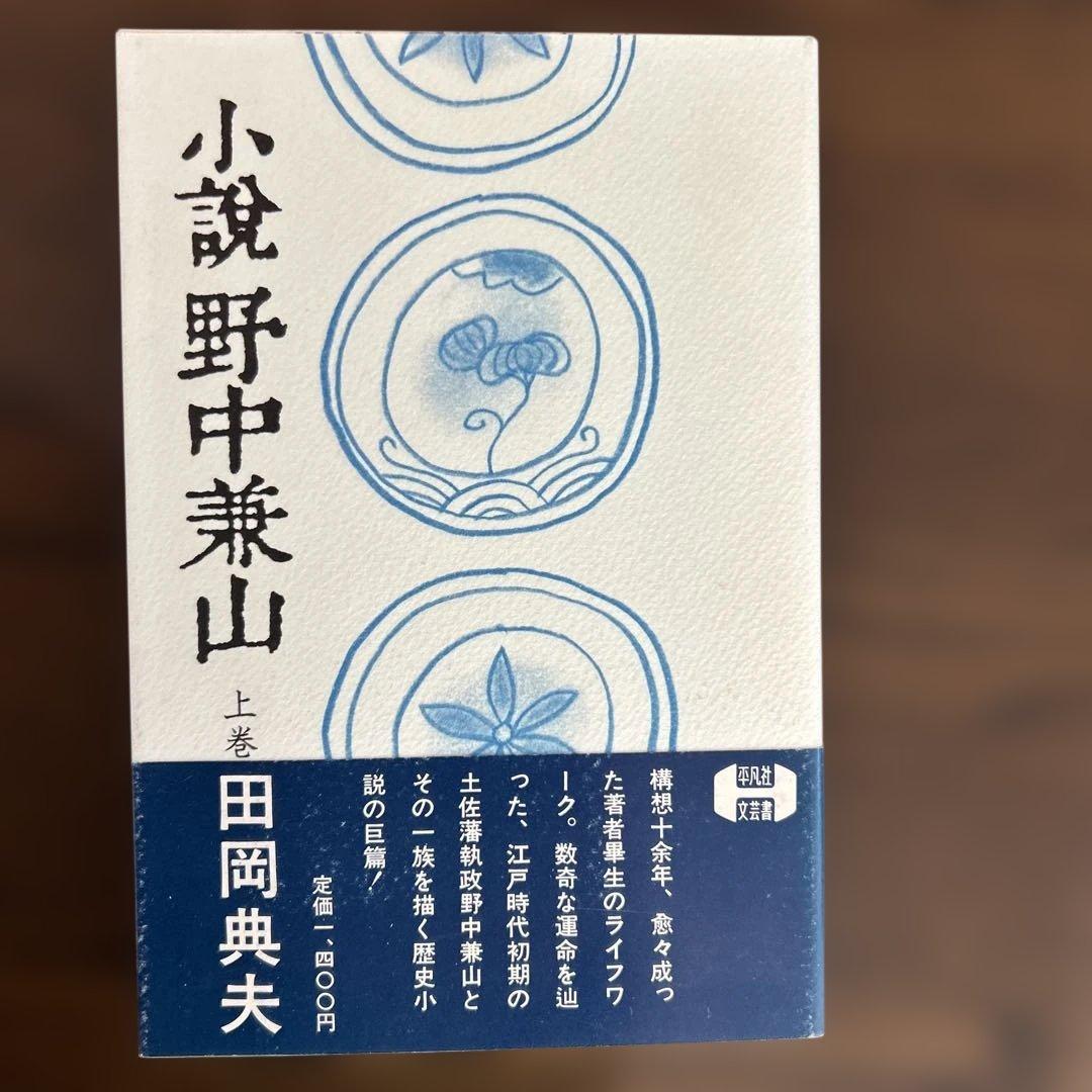 「小説野中兼山」上中下3冊揃い（ほぼ新本、全て初版1刷）田岡典夫著