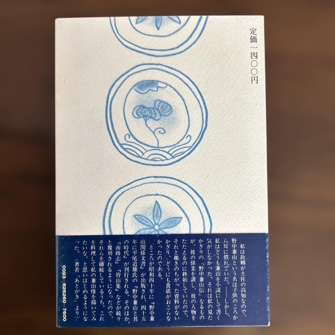「小説野中兼山」上中下3冊揃い（ほぼ新本、全て初版1刷）田岡典夫著