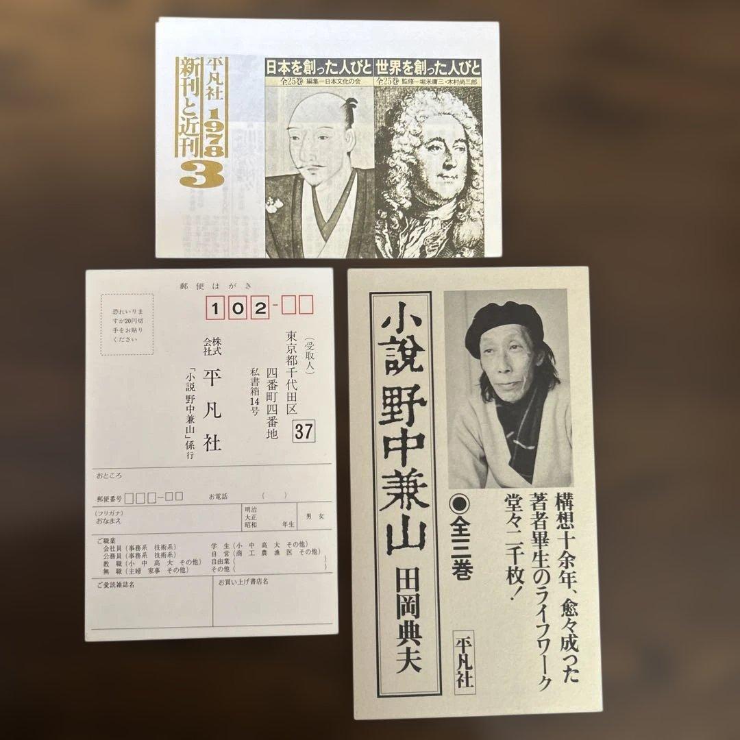 「小説野中兼山」上中下3冊揃い（ほぼ新本、全て初版1刷）田岡典夫著