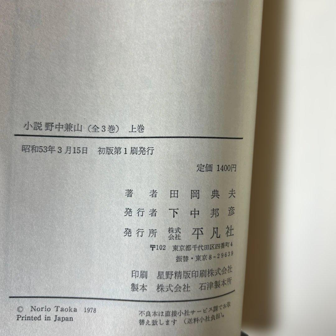 「小説野中兼山」上中下3冊揃い（ほぼ新本、全て初版1刷）田岡典夫著