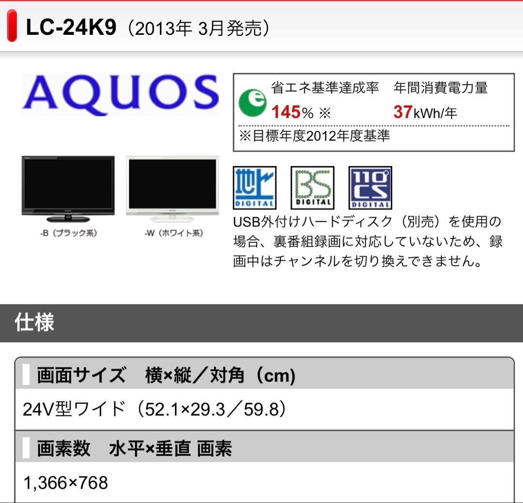SHARP シャープ AQUOS LC-24K9 24インチ