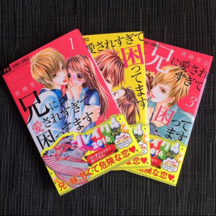 コミック 17冊 まとめ売り 少女漫画 兄に愛されすぎて他