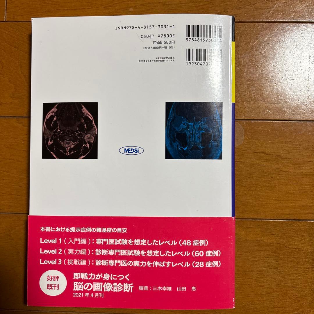 即戦力が身につく頭頸部の画像診断