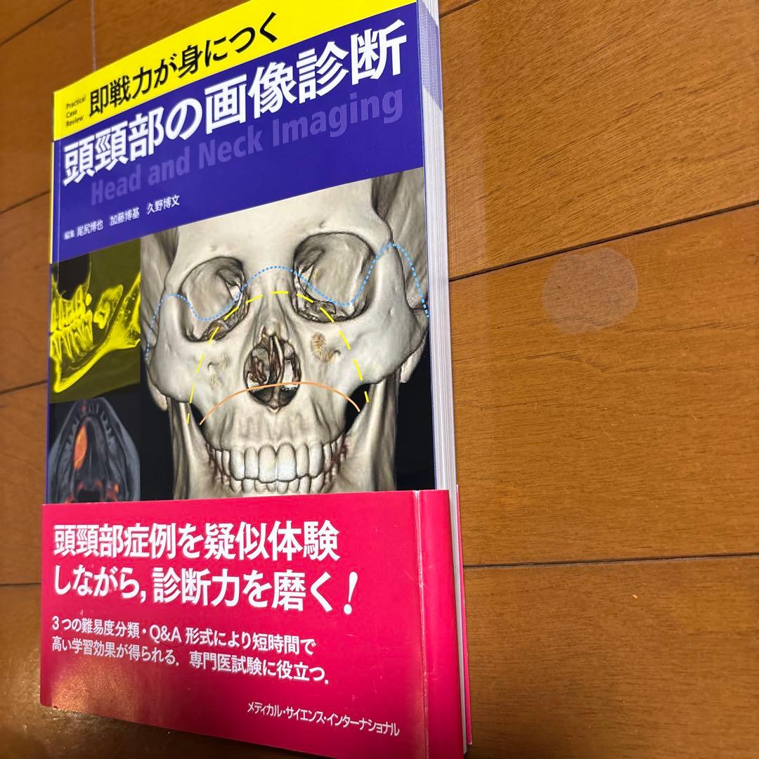 即戦力が身につく頭頸部の画像診断