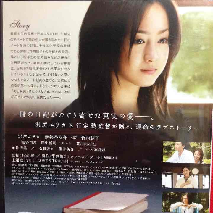 クローズドノート 沢尻エリカ 竹内結子 伊勢谷友介 永作博美 サエコ DVD