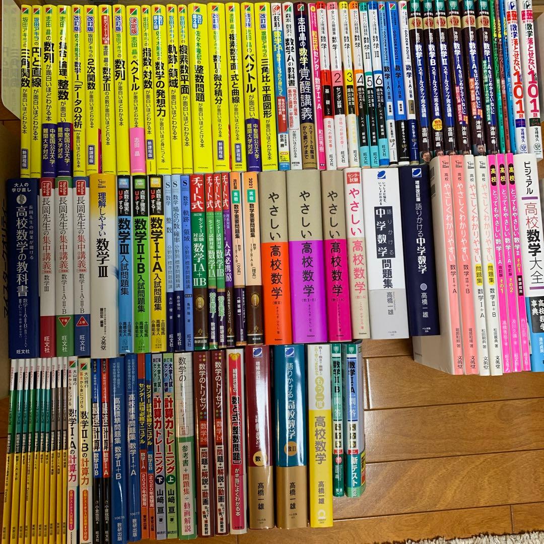 大学受験数学参考書100冊セット