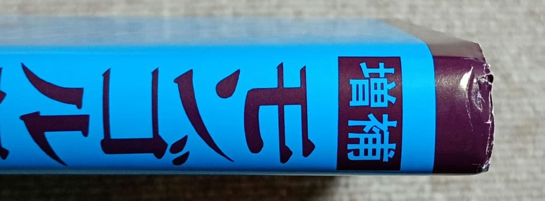 増補 モンゴル語四週間 大学書林 小沢重男著