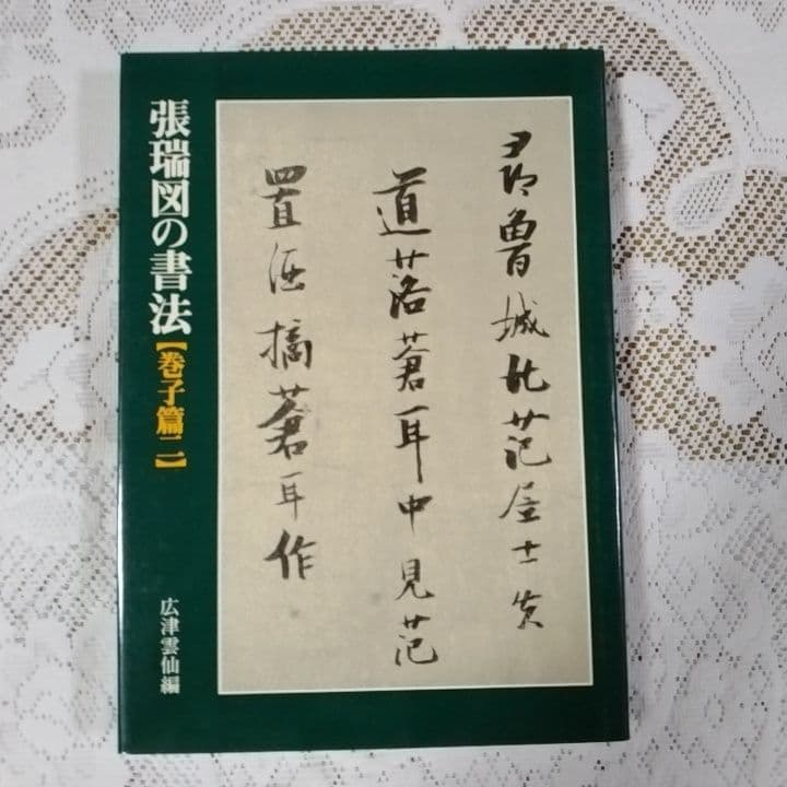 美品・張瑞図の書法・巻子篇一・巻子篇二・ 条幅／冊篇・広津雲仙 編【6】