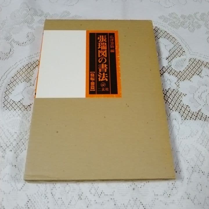 美品・張瑞図の書法・巻子篇一・巻子篇二・ 条幅／冊篇・広津雲仙 編【6】