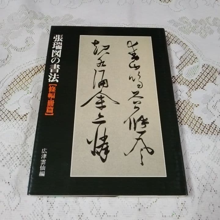 美品・張瑞図の書法・巻子篇一・巻子篇二・ 条幅／冊篇・広津雲仙 編【6】