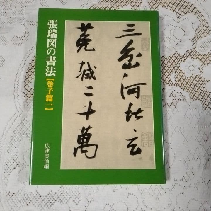 美品・張瑞図の書法・巻子篇一・巻子篇二・ 条幅／冊篇・広津雲仙 編【6】
