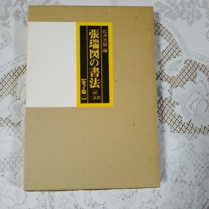 美品・張瑞図の書法・巻子篇一・巻子篇二・ 条幅／冊篇・広津雲仙 編【6】
