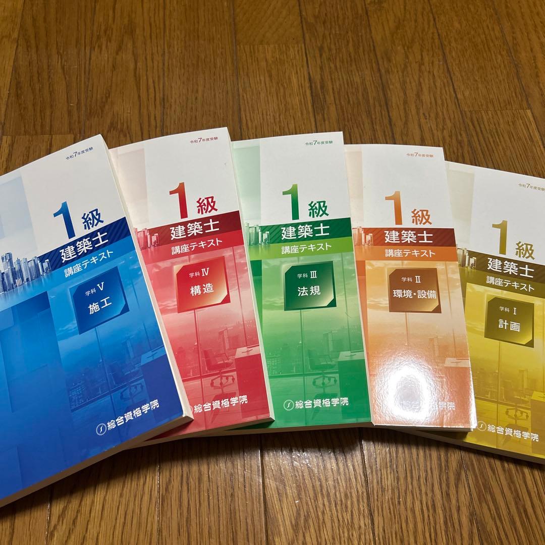 令和7年度版 総合資格一級建築士テキスト フルセット
