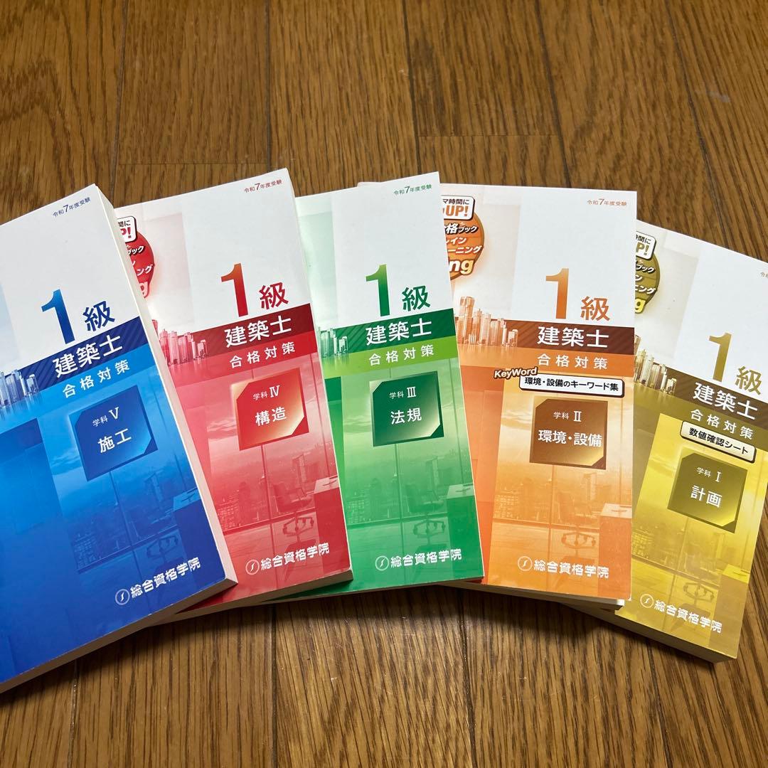 令和7年度版 総合資格一級建築士テキスト フルセット