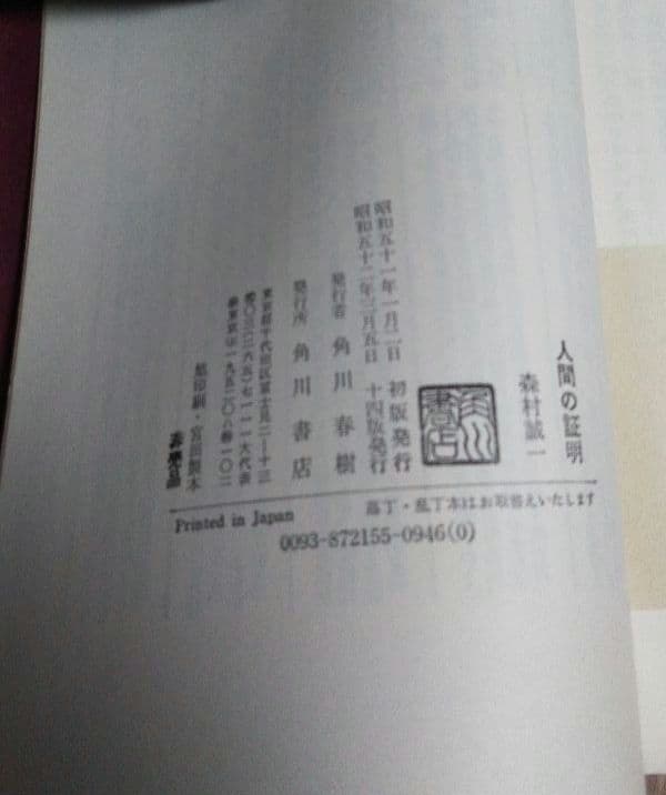 《非売品》「人間の証明 」森村誠一 　サイン本