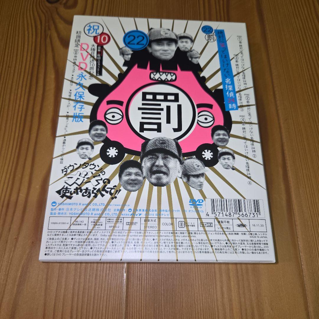 ガキの使い22　絶対に笑ってはいけない名探偵 24時　DVD