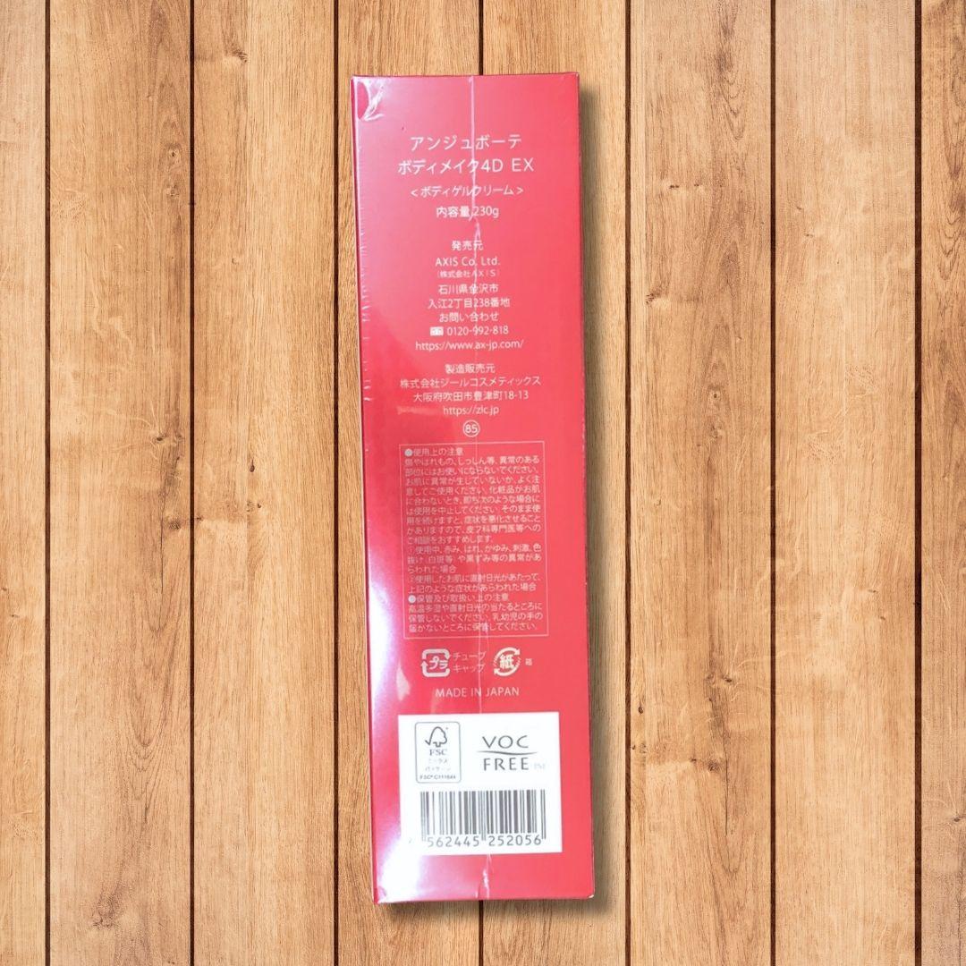 AXIS アンジュボーテ ボディーメイク 4D EX 230g 新品 正規品