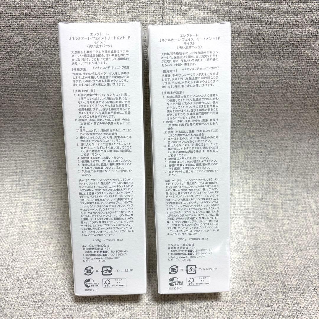 新品✨未開封✨エレクトーレ 洗い流すパック200g×2本　ソープ付き